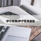伊宁疫情/伊宁疫情通报