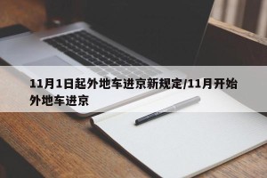 11月1日起外地车进京新规定/11月开始外地车进京