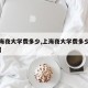 【上海夜大学费多少,上海夜大学费多少钱一小时】