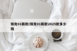 领克01新款/领克01新款2025款多少钱
