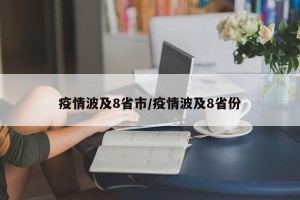 疫情波及8省市/疫情波及8省份