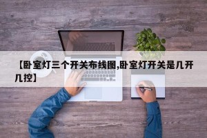 【卧室灯三个开关布线图,卧室灯开关是几开几控】