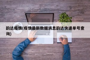 韵达疫情(疫情最新数据消息韵达快递单号查询)