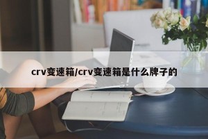 crv变速箱/crv变速箱是什么牌子的