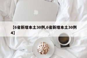【6省新增本土30例,6省新增本土30例4】
