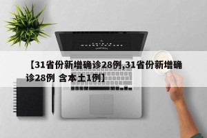 【31省份新增确诊28例,31省份新增确诊28例 含本土1例】