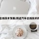 车辆总线技术发展/简述汽车总线技术的发展原因