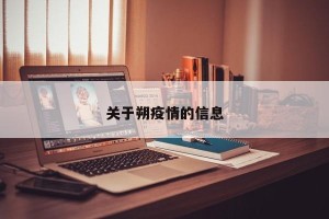 关于朔疫情的信息