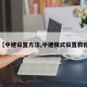 【中继设置方法,中继模式设置教程】