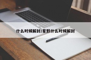 什么时候解封/星野什么时候解封