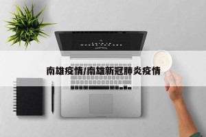 南雄疫情/南雄新冠肺炎疫情