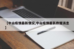 【中山疫情最新情况,中山疫情最新数据消息】