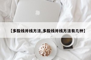 【多股线并线方法,多股线并线方法有几种】