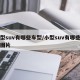 小型suv有哪些车型/小型suv有哪些车型图片