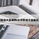 北京新增大连病例/北京新增大连确诊病例