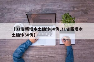 【31省新增本土确诊80例,31省新增本土确诊30例】
