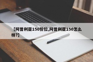 【阿普利亚150价位,阿普利亚150怎么样?】