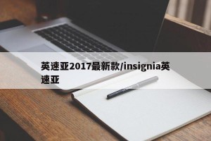 英速亚2017最新款/insignia英速亚