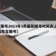 【限号2023年3月最新限号时间表,2022年车限号】