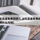【过年高速免费到初几,过年高速免费从什么时候到什么时候】