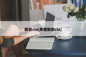 新款cla(奔驰新款cla)