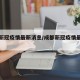 成都新冠疫情最新消息/成都新冠疫情最新报道