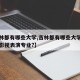 【吉林都有哪些大学,吉林都有哪些大学设有戏剧影视表演专业?】