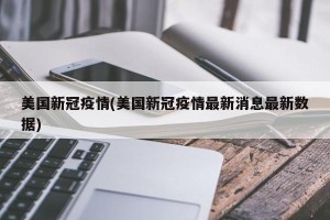 美国新冠疫情(美国新冠疫情最新消息最新数据)