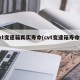 cvt变速箱真实寿命(cvt变速箱寿命短)