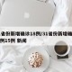31省份新增确诊18例/31省份新增确诊病例15例 新闻
