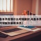 【乌鲁木齐疫情什么时候解封,乌鲁木齐疫情什么时候解封最新消息】