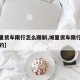【城里货车限行怎么限制,城里货车限行怎么限制的】