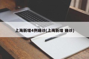 上海新增4例确诊(上海新增 确诊)