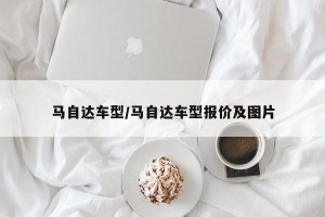 马自达车型/马自达车型报价及图片