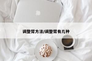 调整臂方法/调整臂有几种