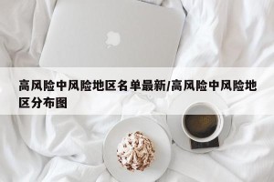 高风险中风险地区名单最新/高风险中风险地区分布图