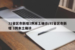 31省区市新增1例本土确诊/31省区市新增 1例本土确诊