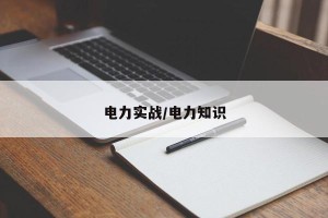 电力实战/电力知识