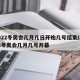 2022冬奥会几月几日开始几号结束/2022冬奥会几月几号开幕