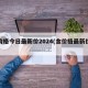 金价格今日最新价2024(金价格最新价格)
