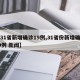 【31省新增确诊19例,31省份新增确诊19例 新闻】