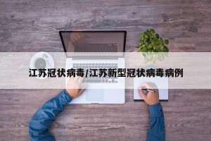 江苏冠状病毒/江苏新型冠状病毒病例