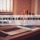 【31省新增2本土确诊,31省份新增本土确诊2例i】