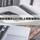 上海新增确诊1015例(上海新增确诊1人)