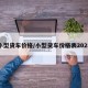 小型货车价格/小型货车价格表2025