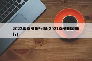 2022年春节限行图(2021春节假期限行)