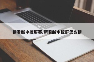 拆君越中控屏幕/新君越中控屏怎么拆