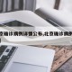 【北京确诊病例详情公布,北京确诊病例最新数据】