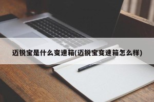 迈锐宝是什么变速箱(迈锐宝变速箱怎么样)