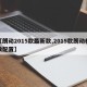 【朗动2015款最新款,2015款朗动参数配置】